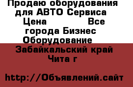 Продаю оборудования  для АВТО Сервиса › Цена ­ 75 000 - Все города Бизнес » Оборудование   . Забайкальский край,Чита г.